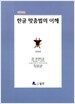 한글 맞춤법의 이해