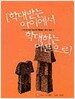 학대받는 아이에서 학대하는 어른으로