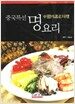 중국특선 명요리