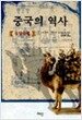 중국의 역사