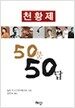 천황제 50문 50답
