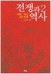 전쟁과 역사 2