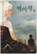 백야행 3
