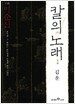 칼의 노래 1