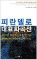 피란델로 대표희곡선