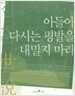 아들아, 다시는 평발을 내밀지 마라