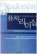 퓨처 리더십