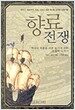 향료전쟁