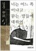 '너는 어느 쪽이냐'고 묻는 말들에 대하여