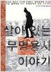 살아있는 무명 용사 이야기