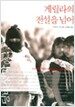 게릴라의 전설을 넘어