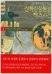 신화상상동물 백과사전 1