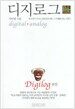 디지로그 digilog