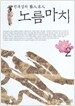 노름마치 2