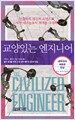 교양있는 엔지니어