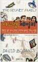 시크릿 패밀리
