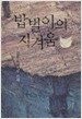 밥벌이의 지겨움