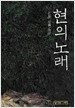 현의 노래