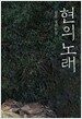 현의 노래