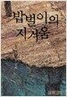 밥벌이의 지겨움