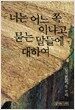 너는 어느 쪽이냐고 묻는 말들에 대하여