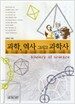 과학, 역사 그리고 과학사