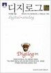 디지로그 digilog (보급판 문고본)