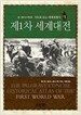 제1차 세계대전