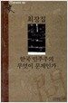 한국 민주주의 무엇이 문제인가
