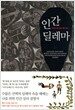 인간 딜레마