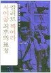 사이공 최후의 표정 컬러로 찍어라