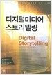 디지털미디어 스토리텔링
