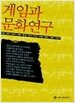 게임과 문화연구