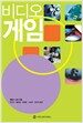 비디오 게임