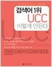 검색어 1위 UCC 이렇게 만든다
