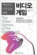 억압받는 사람들을 위한 비디오게임