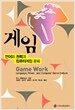 게임 : 언어와 권력과 컴퓨터게임 문화
