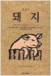 돼지