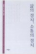삶의 정치, 소통의 정치