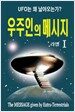 우주인의 메시지 I