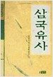 삼국유사