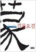 격몽요결