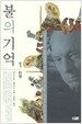 불의 기억 1