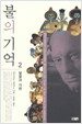 불의 기억 2