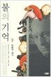 불의 기억 3