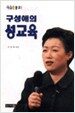 구성애의 성교육