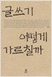 글쓰기 어떻게 가르칠까
