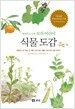 세밀화로 그린 보리 어린이 식물도감