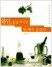와인, 알고 마시면 두 배로 즐겁다