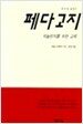 페다고지
